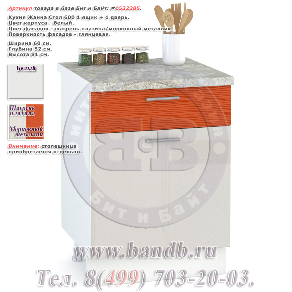 Кухня Жанна шагрень платина/морковный металлик Стол 600 1 ящик + 1 дверь Картинка № 1