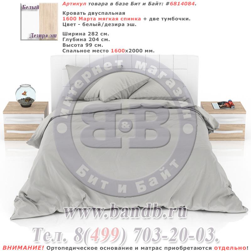 Кровать двуспальная 1600 Марта мягкая спинка + две тумбочки цвет белый/дезира эш Картинка № 1