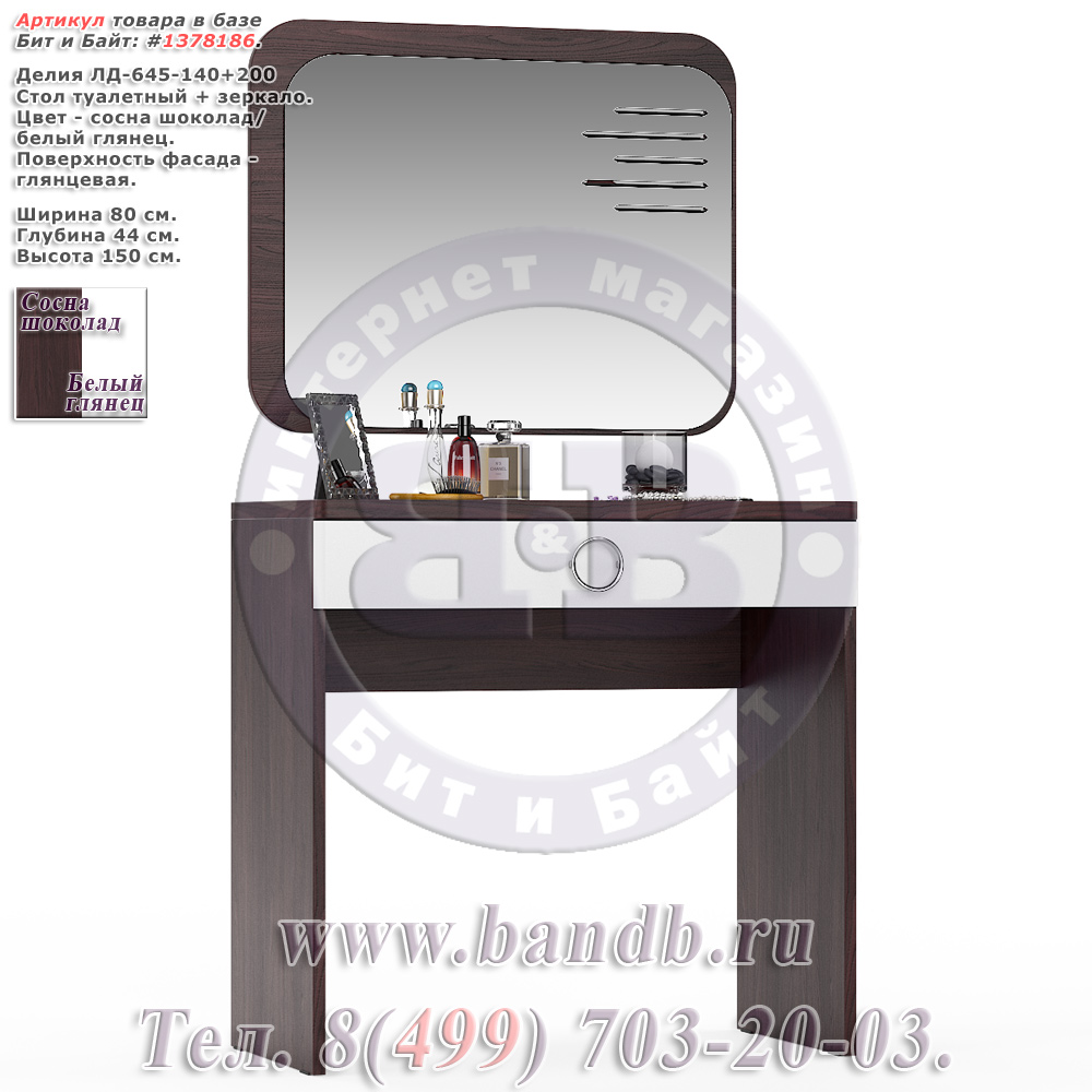 Делия ЛД-645-140+200 Стол туалетный + зеркало, цвет сосна шоколад/белый глянец Картинка № 1