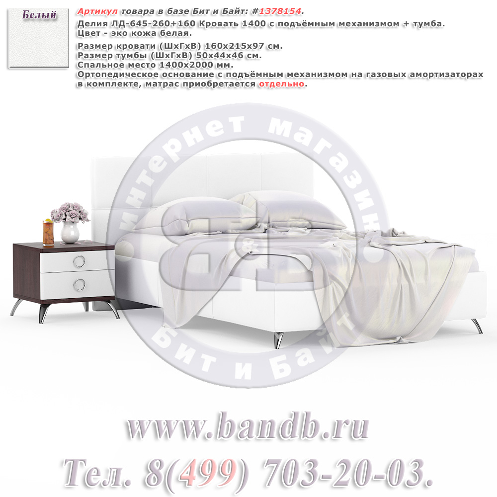 Делия ЛД-645-260+160 Кровать 1400 с подъёмным механизмом + тумба, цвет эко кожа белая Картинка № 1