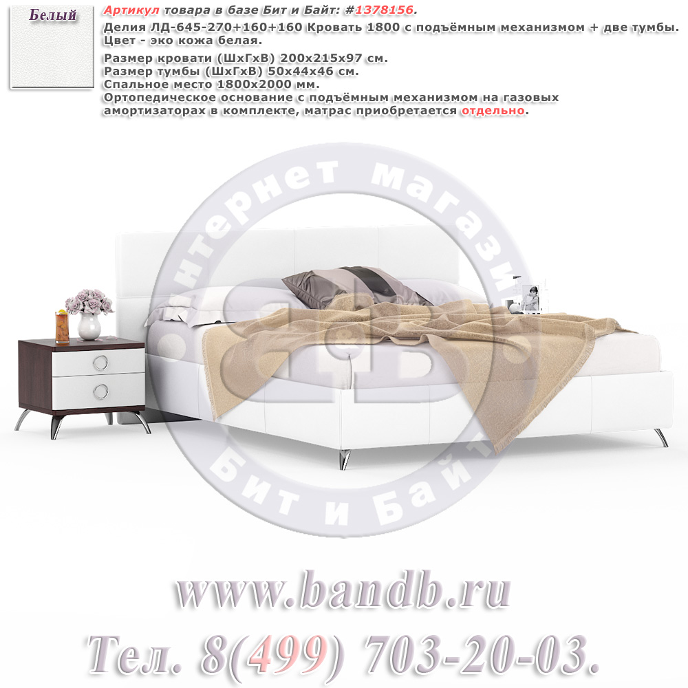 Делия ЛД-645-270+160+160 Кровать 1800 с подъёмным механизмом + две тумбы, цвет эко кожа белая Картинка № 1