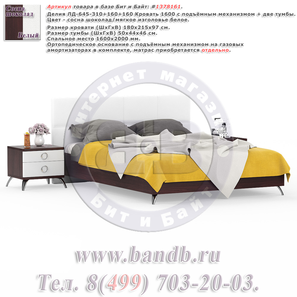 Делия ЛД-645-310+160+160 Кровать 1600 с подъёмным механизмом + две тумбы, цвет сосна шоколад/мягкое изголовье белое Картинка № 1