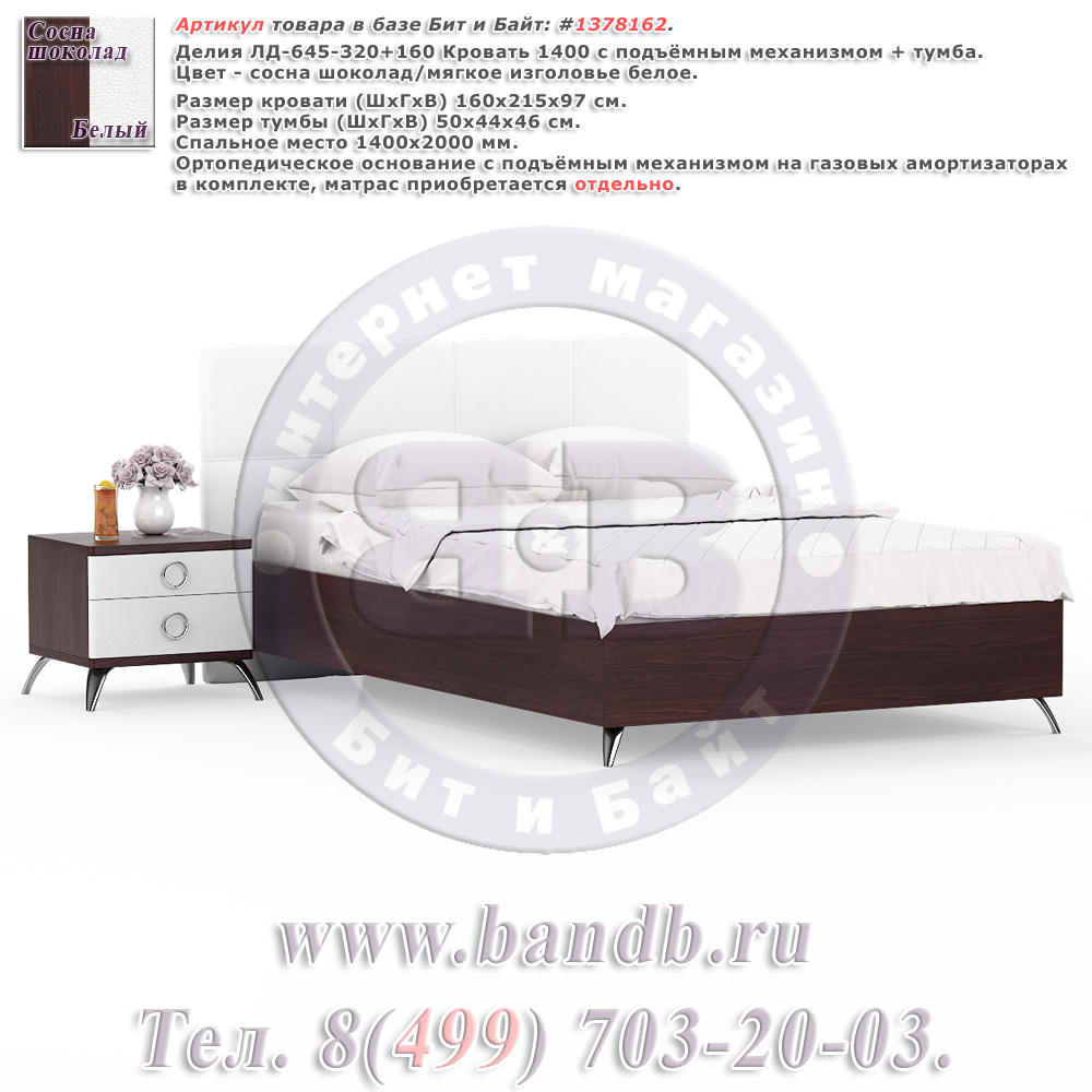 Делия ЛД-645-320+160 Кровать 1400 с подъёмным механизмом + тумба, цвет сосна шоколад/мягкое изголовье белое Картинка № 1
