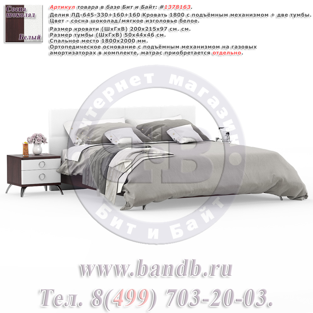 Делия ЛД-645-330+160+160 Кровать 1800 с подъёмным механизмом + две тумбы, цвет сосна шоколад/мягкое изголовье белое Картинка № 1