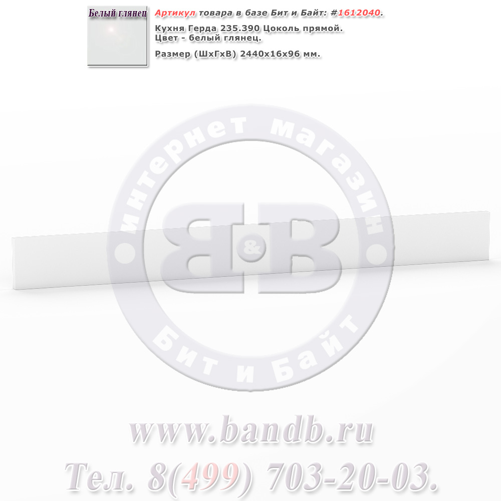 Кухня Герда 235.390 Цоколь прямой, цвет белый глянец, длина 244 см. Картинка № 1 Кухня Герда 235.390 Цоколь прямой, цвет белый глянец, длина 244 см. Картинка № 1