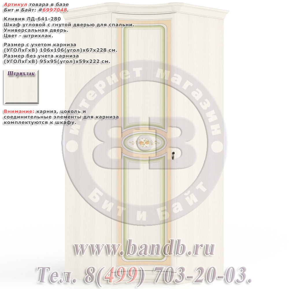 Кливия ЛД-641-280 Шкаф угловой с гнутой дверью для спальни Картинка № 1