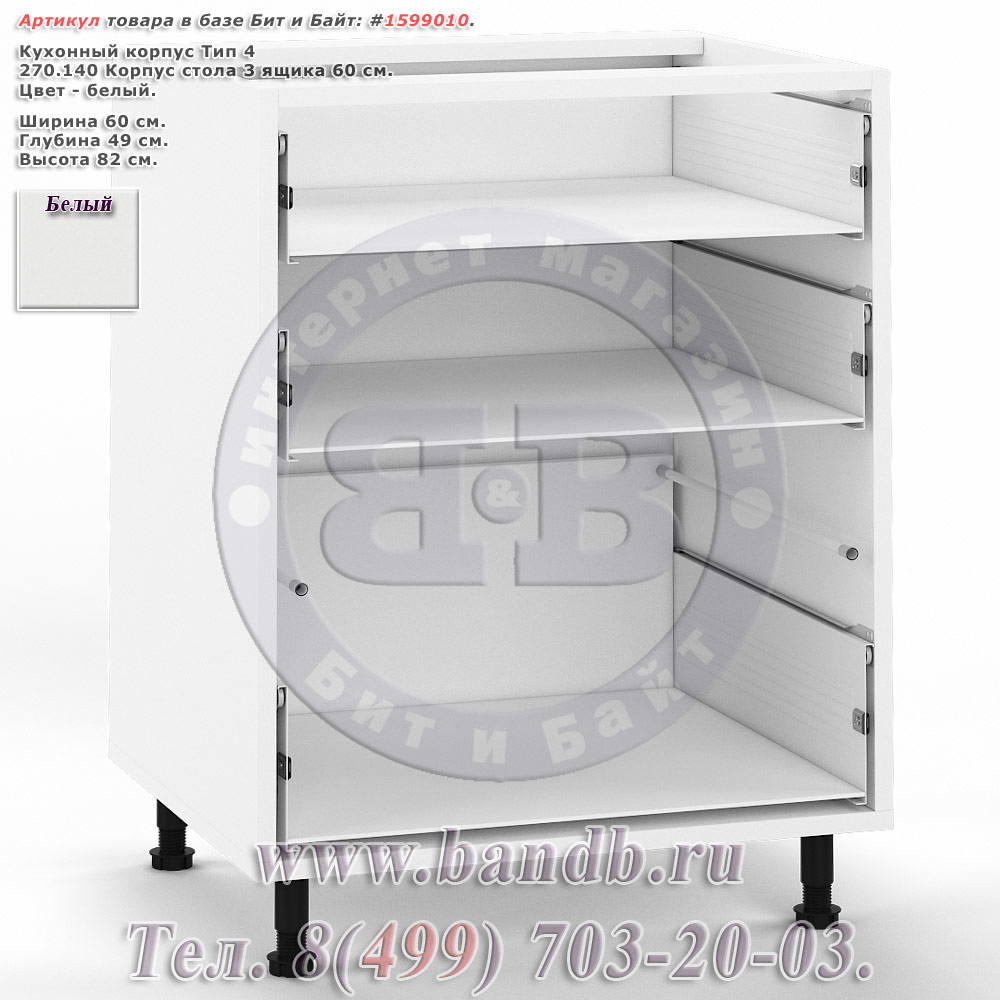 Кухонный корпус Тип 4 270.140 Корпус стола 3 ящика 60 см., белый Картинка № 1 Кухонный корпус Тип 4 270.140 Корпус стола 3 ящика 60 см., белый Картинка № 1