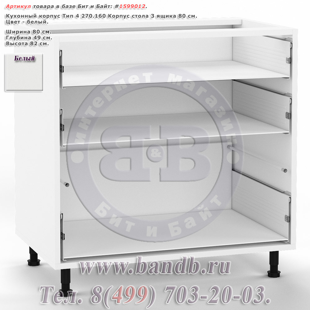 Кухонный корпус Тип 4 270.160 Корпус стола 3 ящика 80 см., белый Картинка № 1 Кухонный корпус Тип 4 270.160 Корпус стола 3 ящика 80 см., белый Картинка № 1