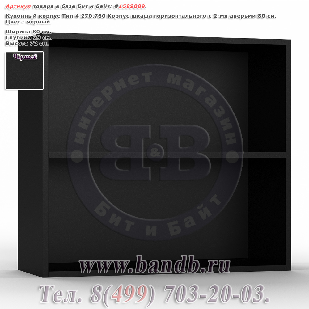 Кухонный корпус Тип 4 270.760 Корпус шкафа горизонтального с 2-мя дверьми 80 см., чёрный Картинка № 1 Кухонный корпус Тип 4 270.760 Корпус шкафа горизонтального с 2-мя дверьми 80 см., чёрный Картинка № 1