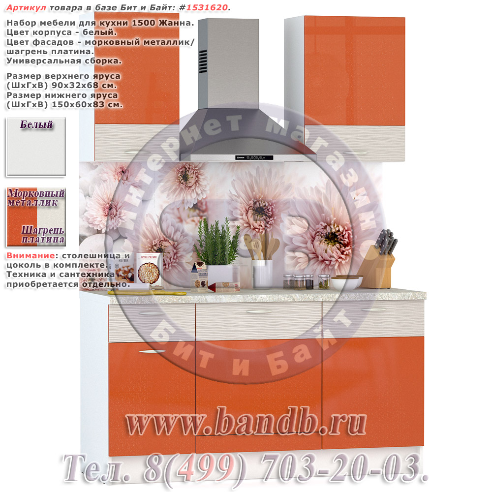 Набор мебели для кухни 1500 Жанна, цвет белый/морковный металлик/шагрень платина Картинка № 1