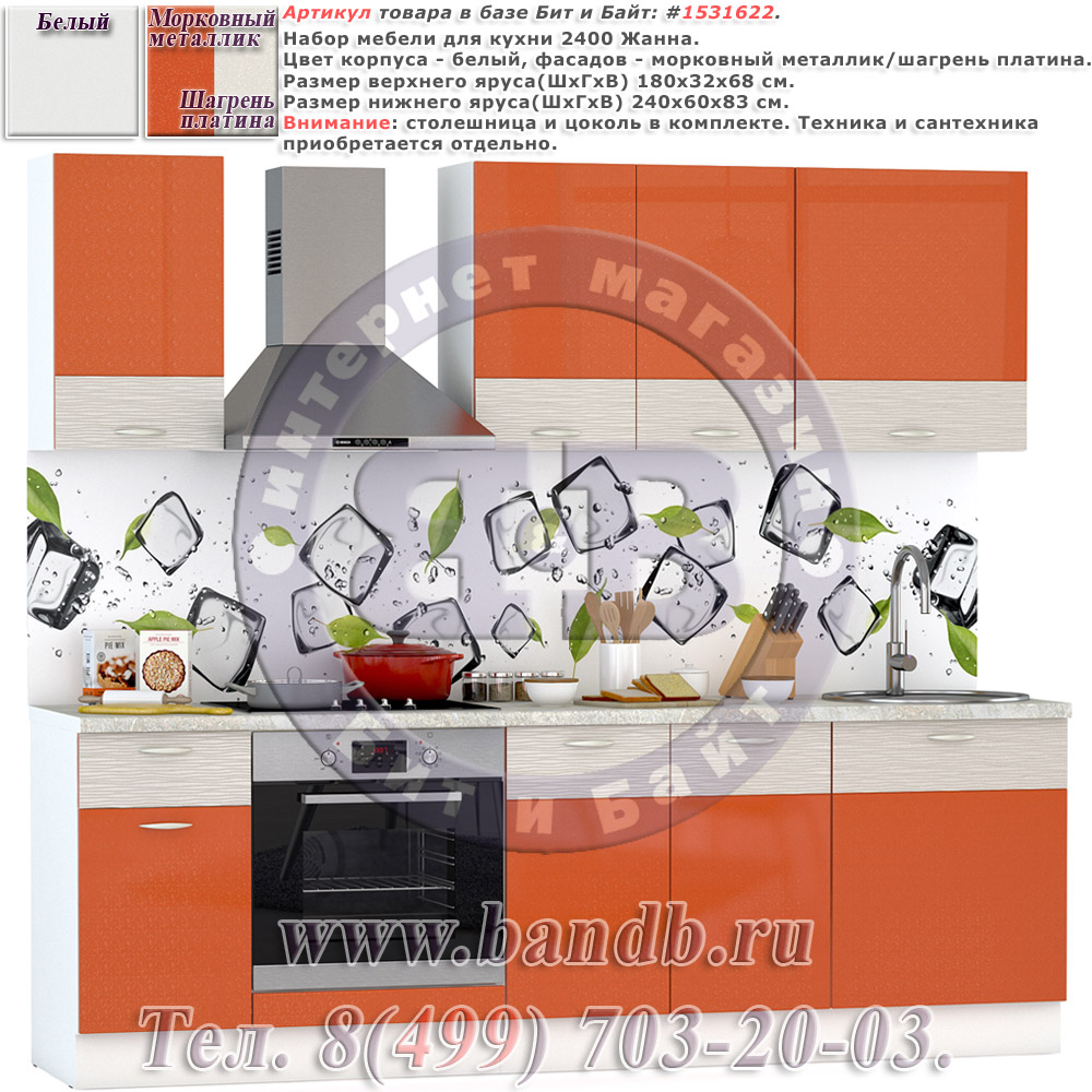 Набор мебели для кухни 2400 Жанна, цвет белый/морковный металлик/шагрень платина Картинка № 1