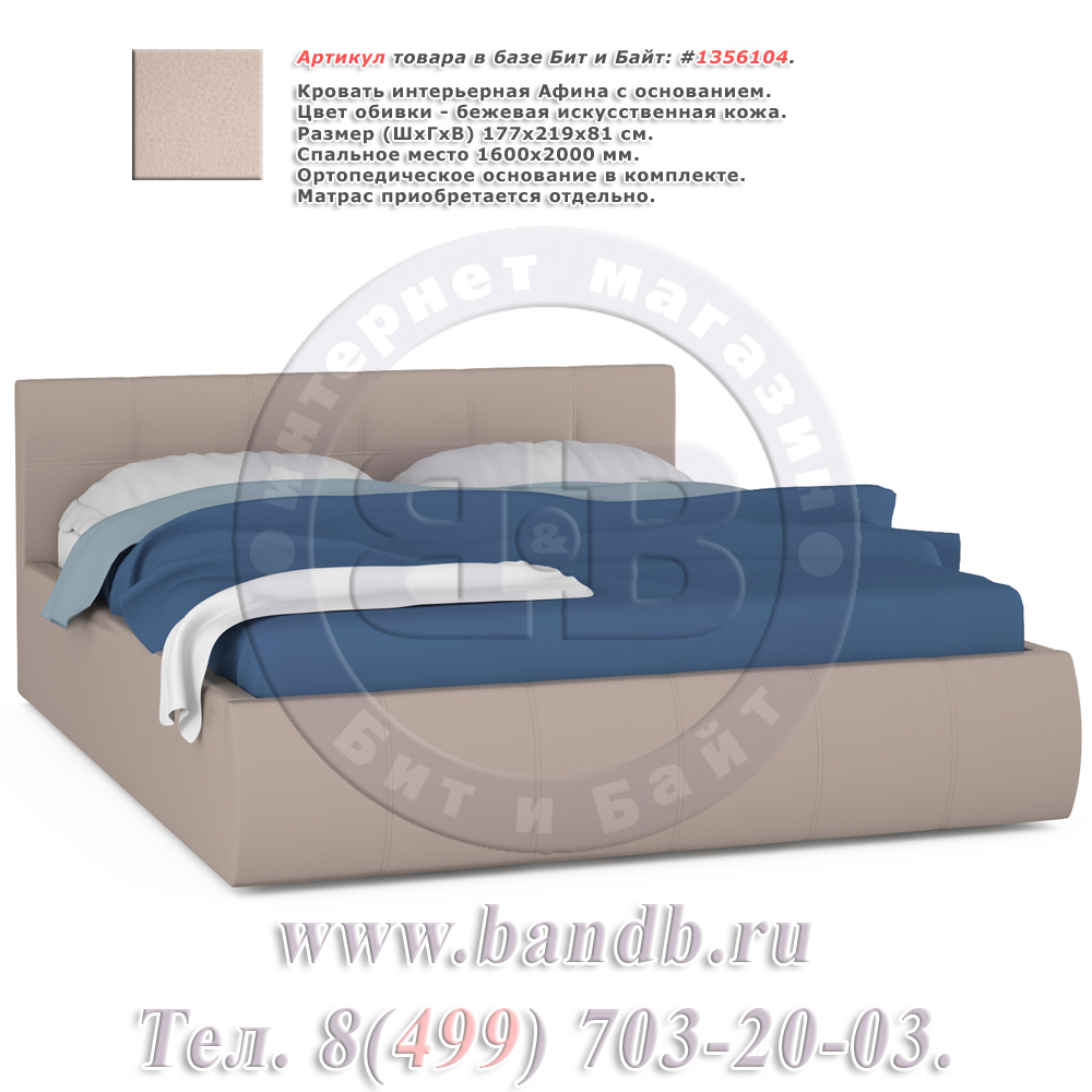 Кровать интерьерная Афина с основанием цвет бежевый Картинка № 1