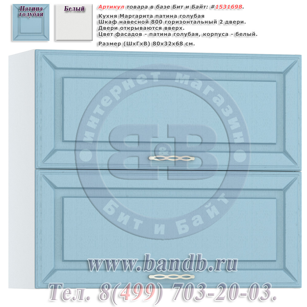 Кухня Маргарита патина голубая Шкаф навесной 800 горизонтальный 2 двери Картинка № 1