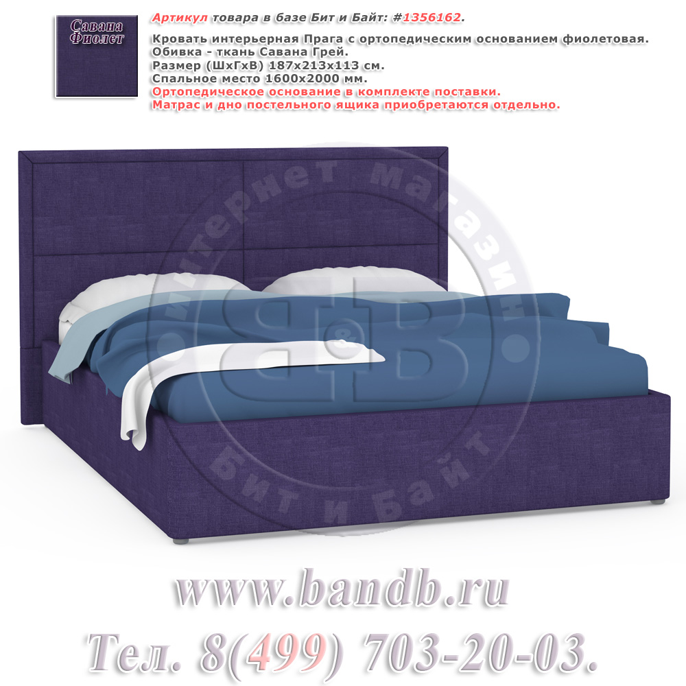 Кровать интерьерная Прага с ортопедическим основанием фиолетовая Картинка № 1