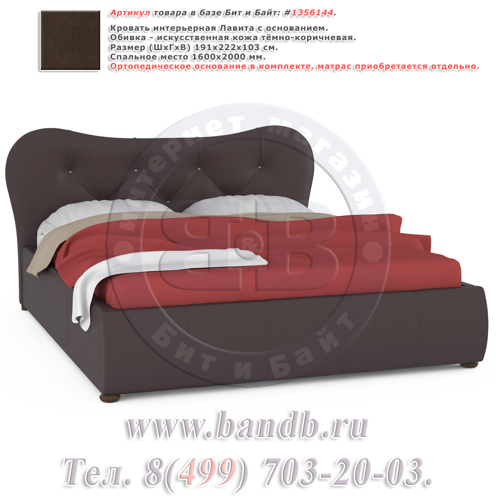 Кровать интерьерная Лавита с основанием тёмно-коричневая Картинка № 1