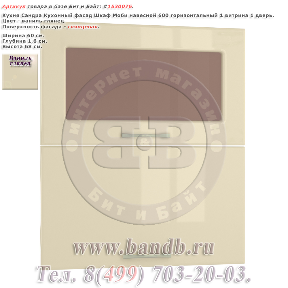 Кухонный фасад Сандра шкаф навесной 600 горизонтальный 1 витрина 1 дверь ваниль глянец распродажа кухонных фасадов Картинка № 1