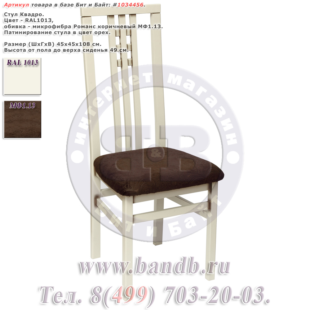 Стул Квадро, цвет RAL1013, обивка микрофибра Романс коричневый МФ1.13, патинирование стула в цвет орех Картинка № 1