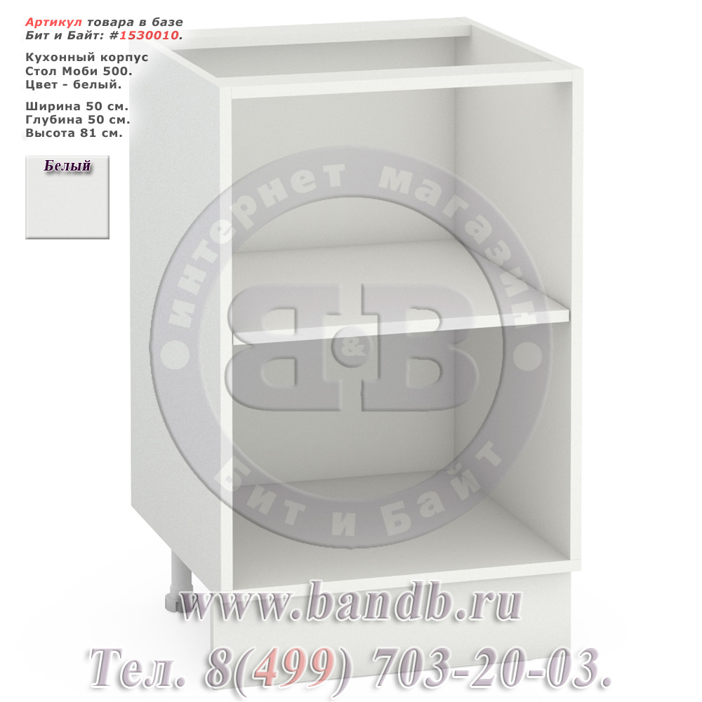 Кухонный корпус Стол Моби 500, цвет белый Картинка № 1