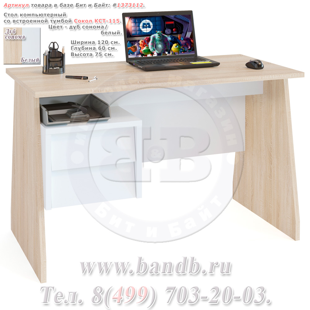 Стол компьютерный со встроенной тумбой Сокол КСТ-115 цвет дуб сонома/белый Картинка № 1