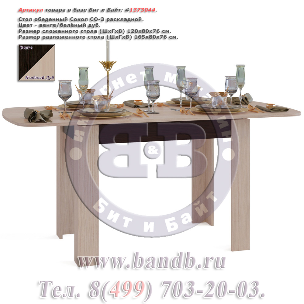 Стол обеденный Сокол СО-3 раскладной цвет венге/белёный дуб Картинка № 1