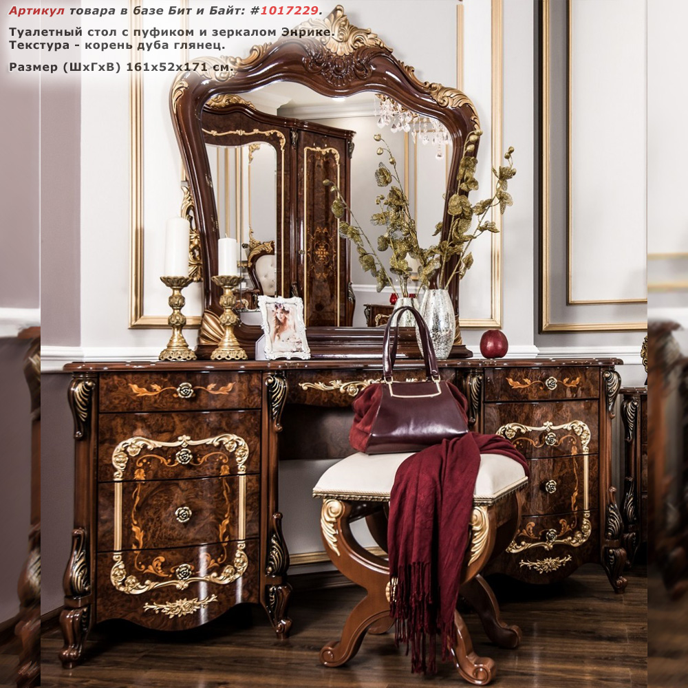 Туалетный стол с пуфиком и зеркалом Энрике текстура корень дуба глянец Картинка № 1
