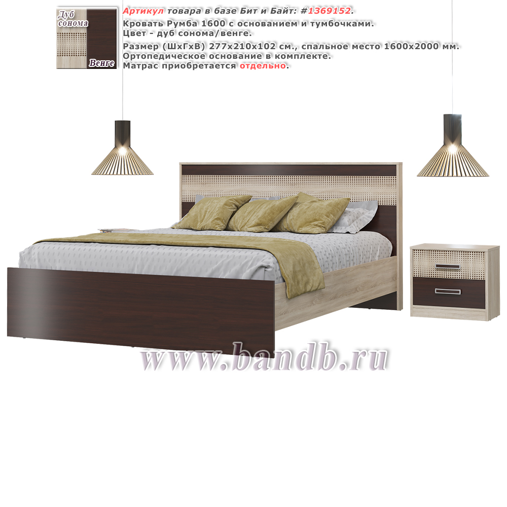 Кровать Румба 1600 с основанием и тумбочками цвет дуб сонома/венге Картинка № 1