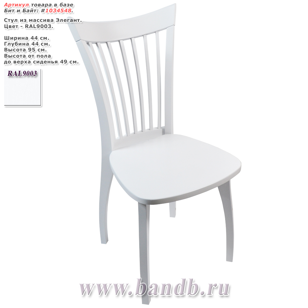 Стул из массива Элегант, цвет RAL9003, деревянное сиденье в цвет стула Картинка № 1