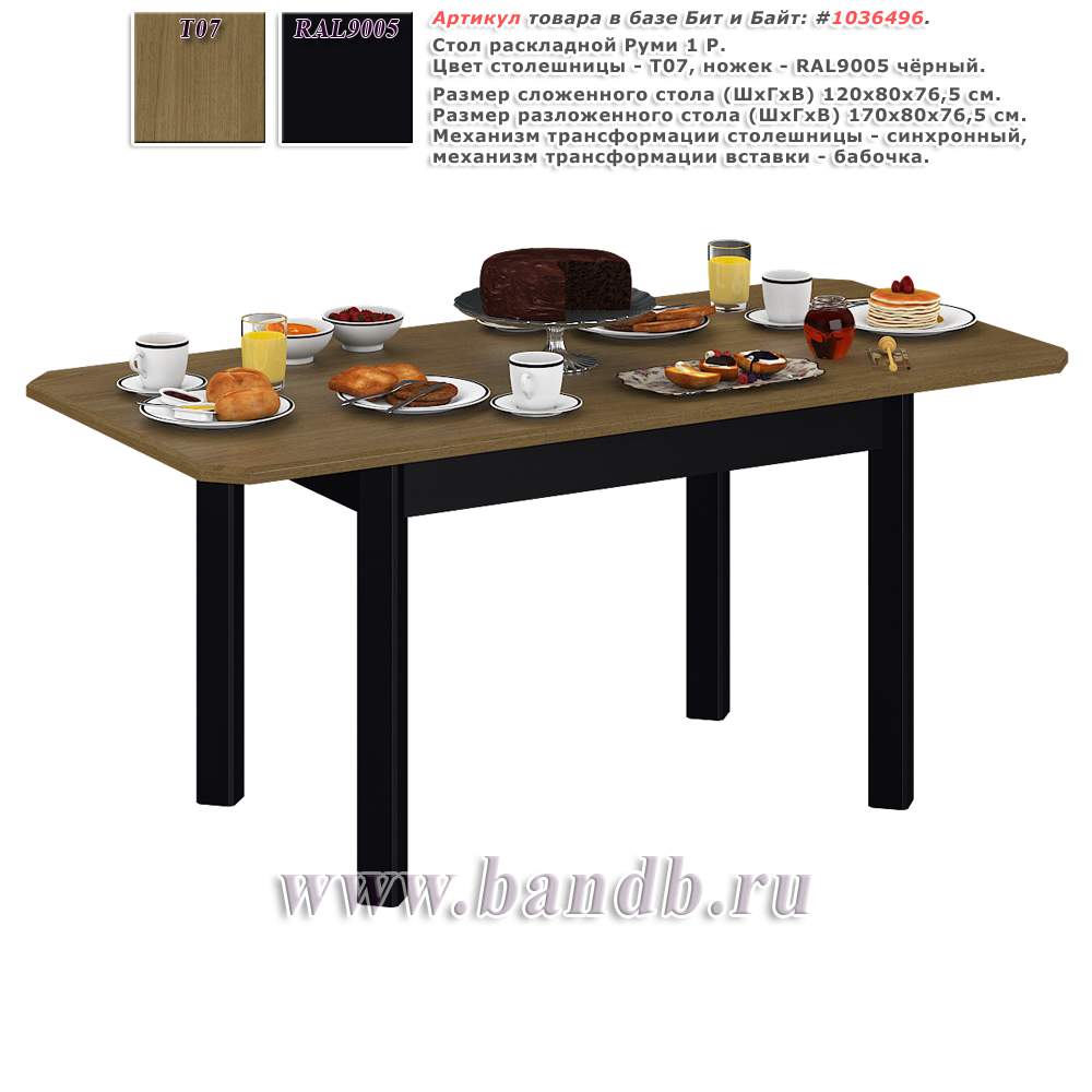 Стол раскладной Руми 1 Р, цвет столешницы Т07 дуб + ножки RAL9005 чёрный Картинка № 1
