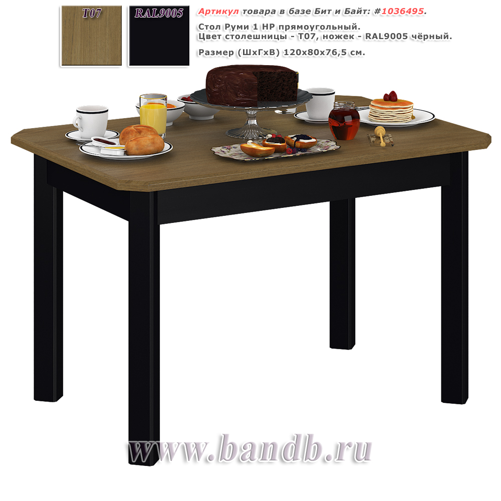 Стол Руми 1 НР прямоугольный, цвет столешницы Т07 дуб + ножки RAL9005 чёрный Картинка № 1