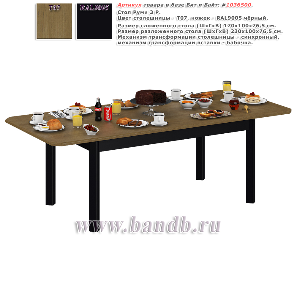 Стол Руми 3 Р, цвет столешницы Т07 дуб + ножки RAL9005 чёрные Картинка № 1