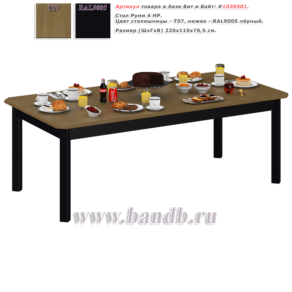 Стол Руми 4 НР, цвет столешницы Т07 дуб + ножки RAL9005 чёрные Картинка № 1