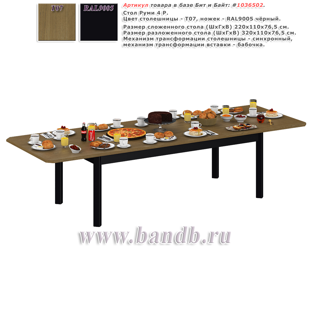 Стол Руми 4 Р, цвет столешницы Т07 дуб + ножки RAL9005 чёрные Картинка № 1