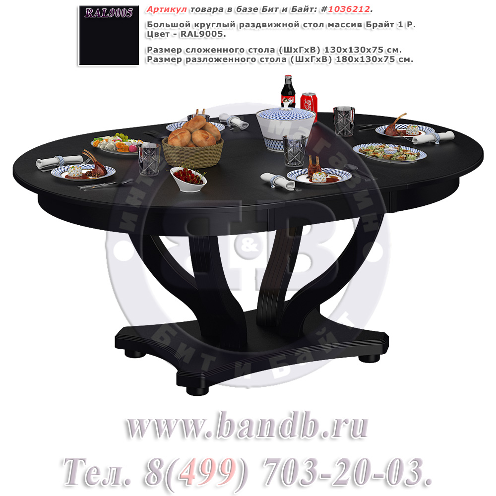 Большой круглый раздвижной стол массив Брайт 1 Р цвет RAL9005 Картинка № 1