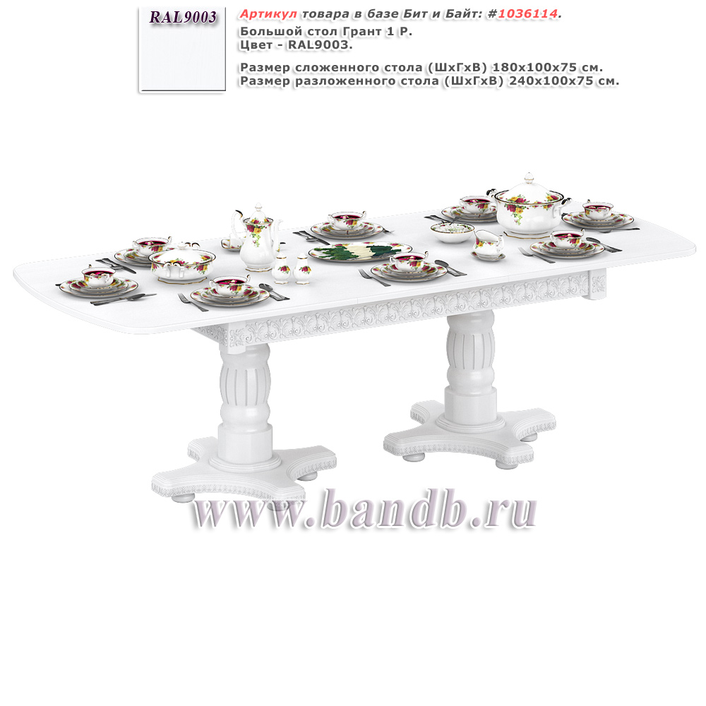 Большой стол Грант 1 Р цвет RAL9003 Картинка № 1