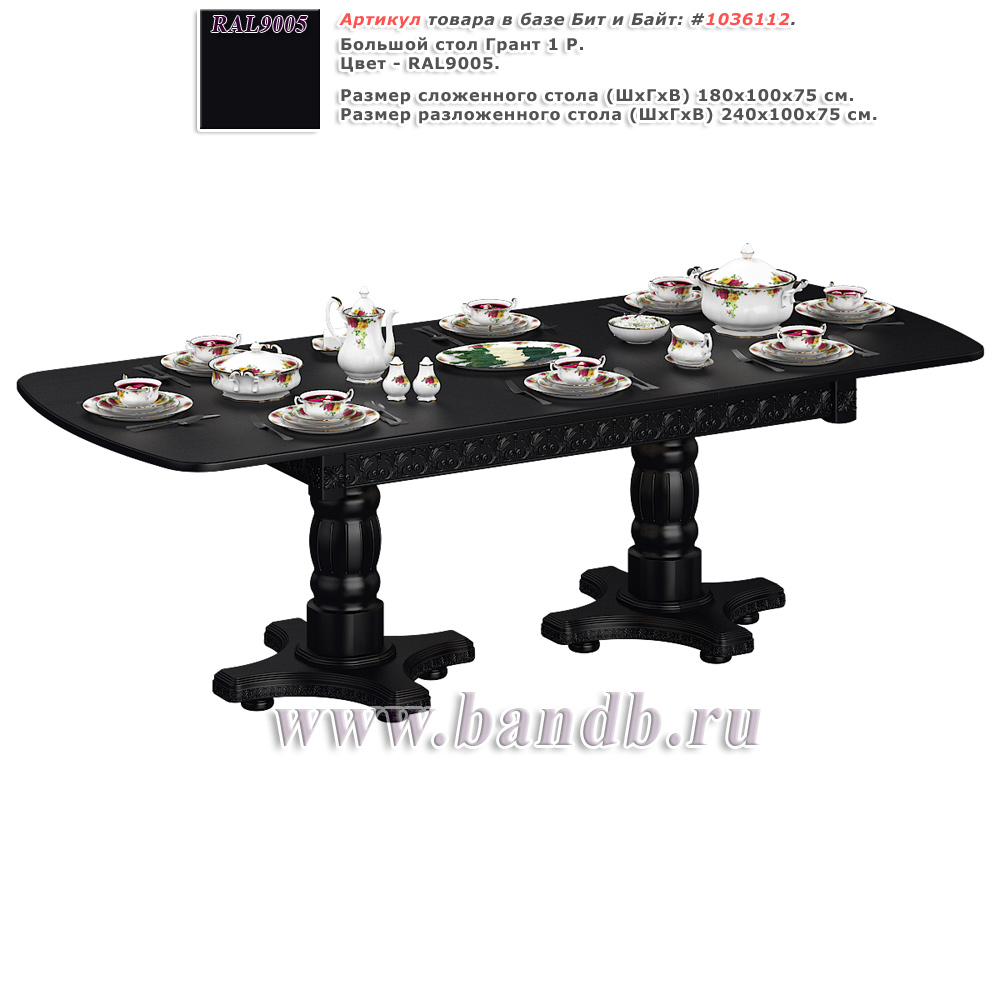 Большой стол Грант 1 Р цвет RAL9005 Картинка № 1