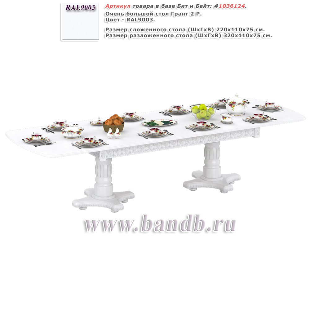 Очень большой стол Грант 2 Р цвет RAL9003 Картинка № 1