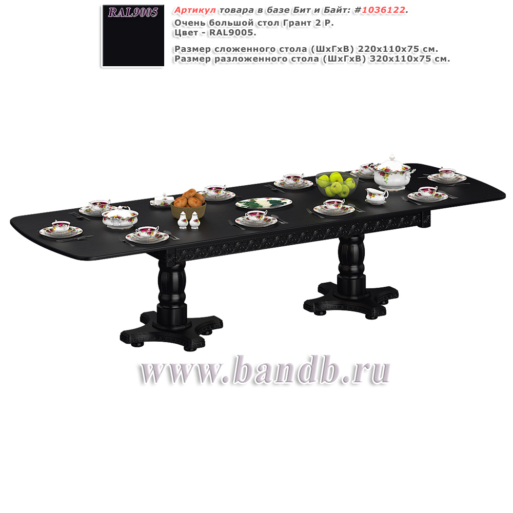 Очень большой стол Грант 2 Р цвет RAL9005 Картинка № 1