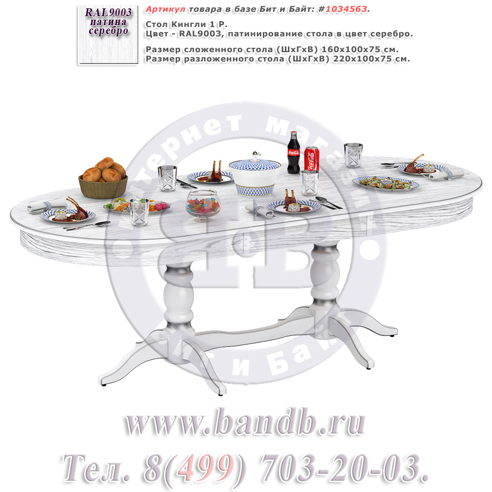 Стол Кингли 1 Р, цвет RAL9003, патинирование стола в цвет серебро Картинка № 1