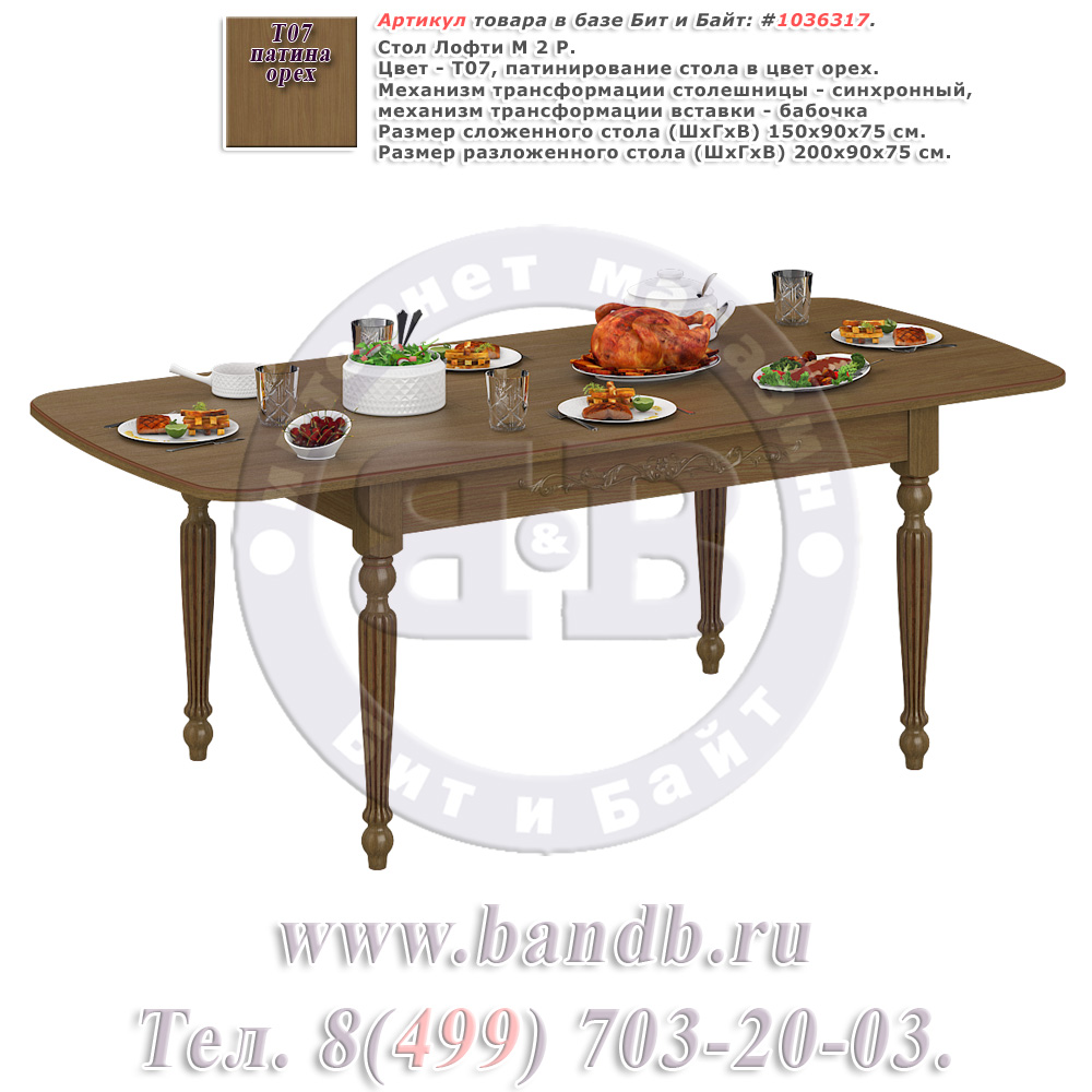 Стол Лофти М 2 Р, цвет Т07, патинирование стола в цвет орех Картинка № 1