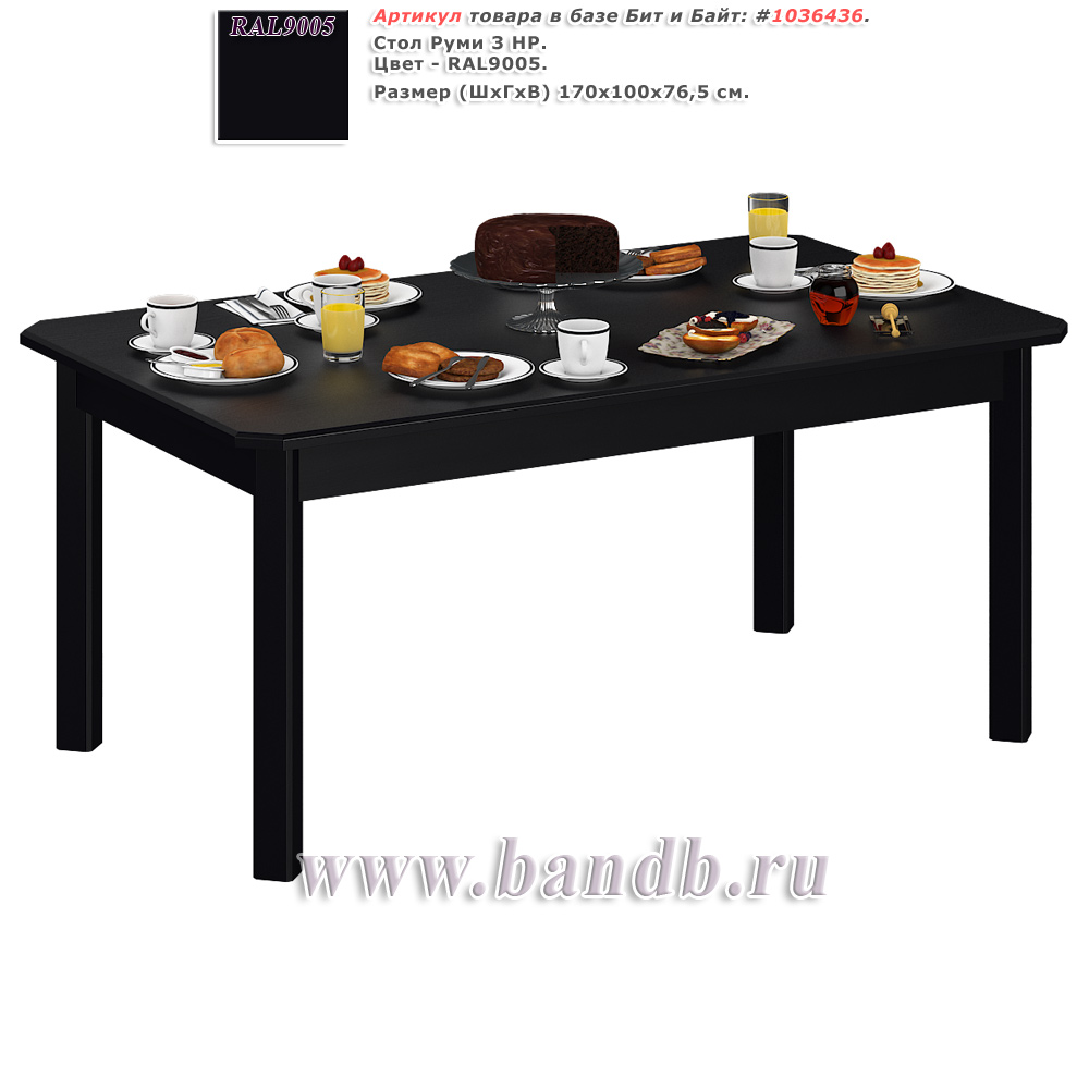 Стол Руми 3 НР, цвет RAL9005, четыре ножки (чёрный) Картинка № 1