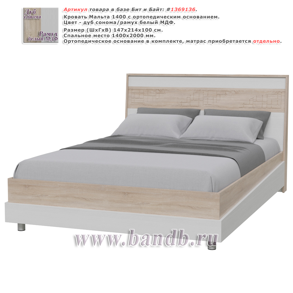 Кровать Мальта 1400 с ортопедическим основанием цвет дуб сонома/рамух белый МДФ Картинка № 1