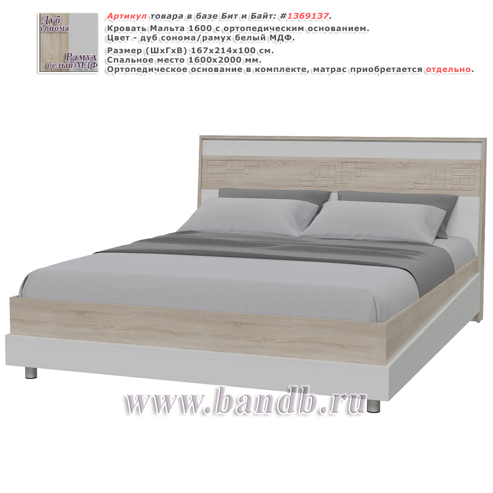 Кровать Мальта 1600 с ортопедическим основанием цвет дуб сонома/рамух белый МДФ Картинка № 1