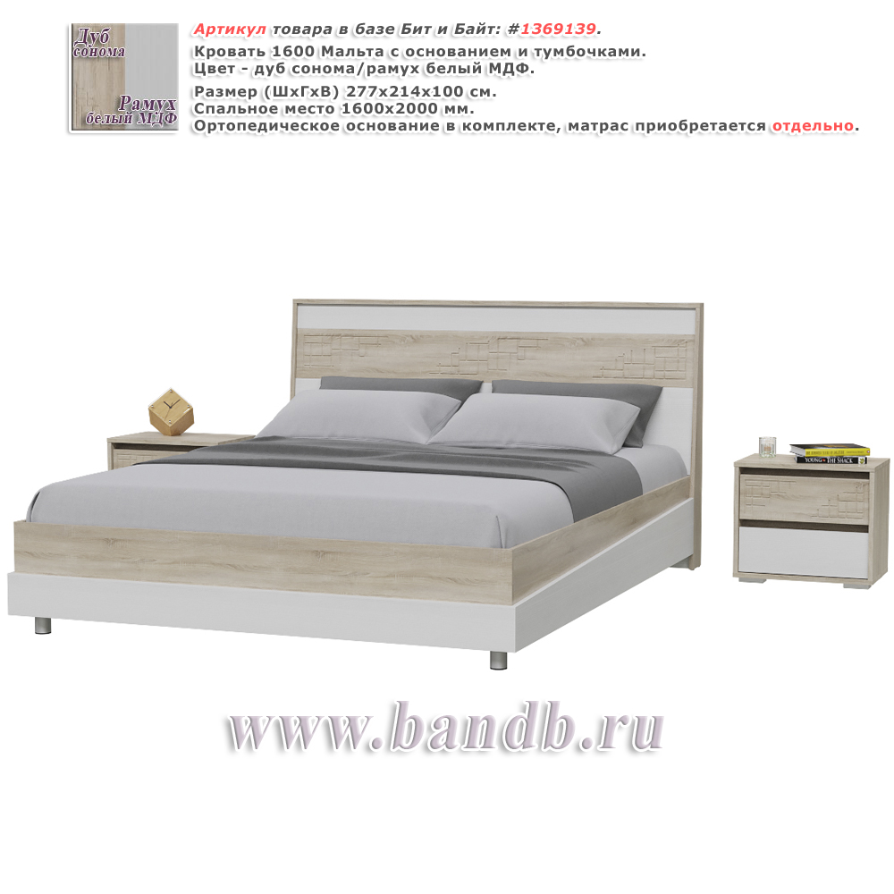 Кровать 1600 Мальта с основанием и тумбочками цвет дуб сонома/рамух белый МДФ Картинка № 1