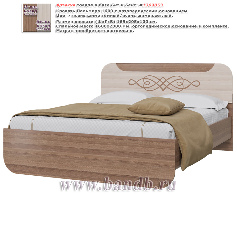 Кровать Пальмира 1600 с ортопедическим основанием цвет ясень шимо тёмный/ясень шимо светлый Картинка № 1