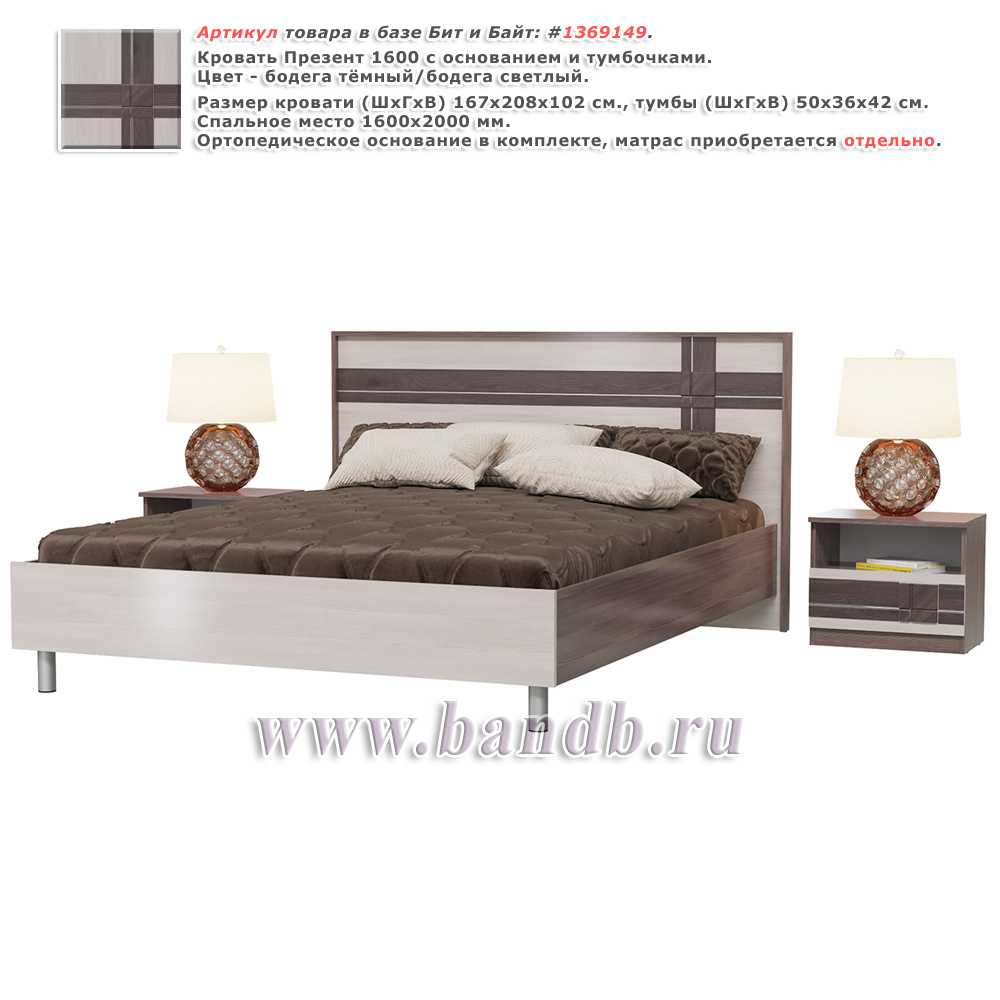 Кровать Презент 1600 с основанием и тумбочками цвет бодега тёмный/бодега светлый Картинка № 1