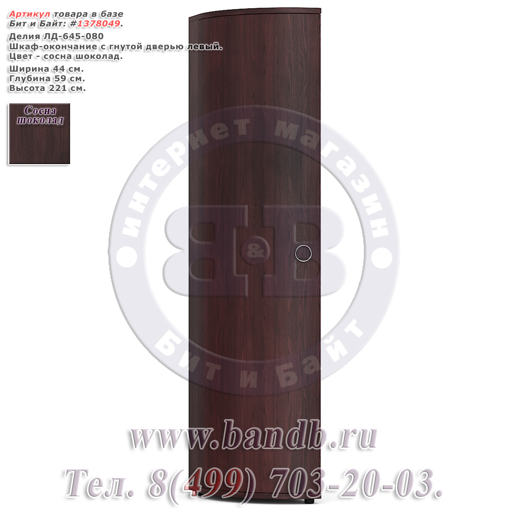 Делия ЛД-645-080 Шкаф-окончание с гнутой дверью левый, цвет сосна шоколад Картинка № 1
