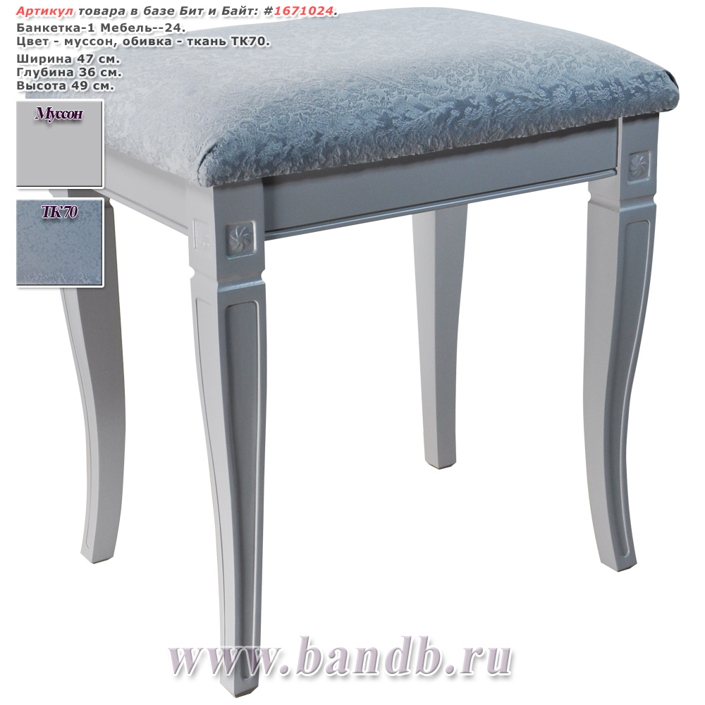 Банкетка-1 Мебель--24 цвет муссон обивка ткань ТК70 Картинка № 1