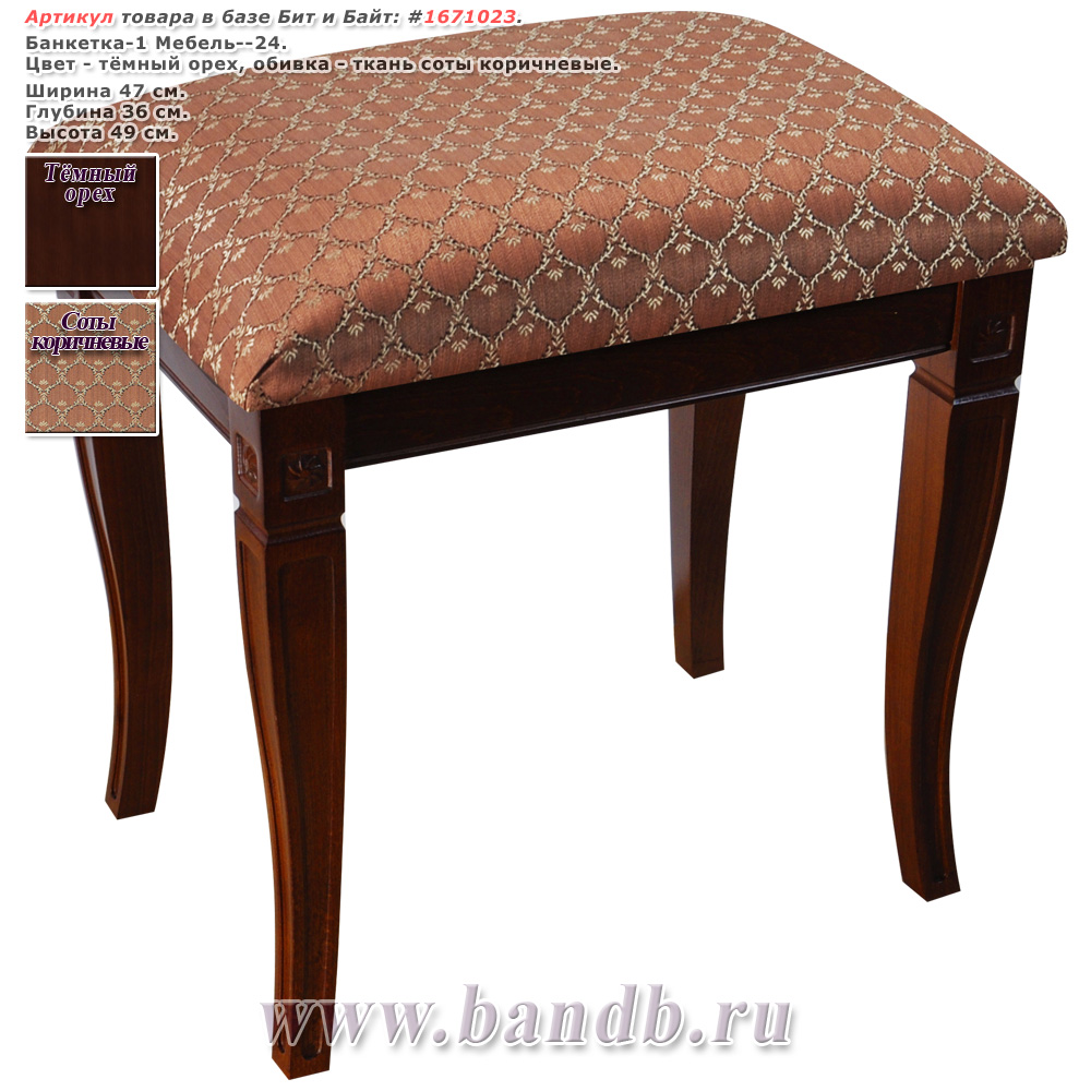 Банкетка-1 Мебель--24 цвет тёмный орех обивка ткань соты коричневые Картинка № 1