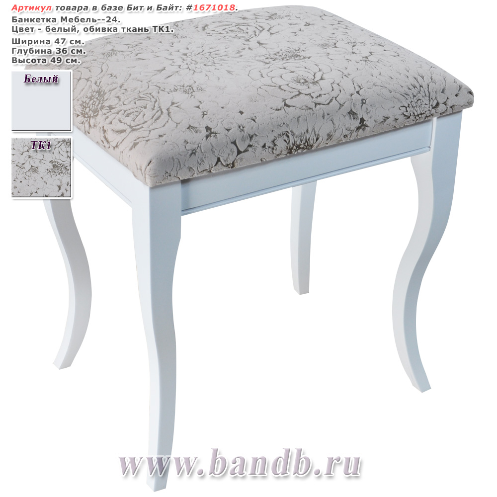 Банкетка Мебель--24 цвет белый обивка ткань ТК1 Картинка № 1