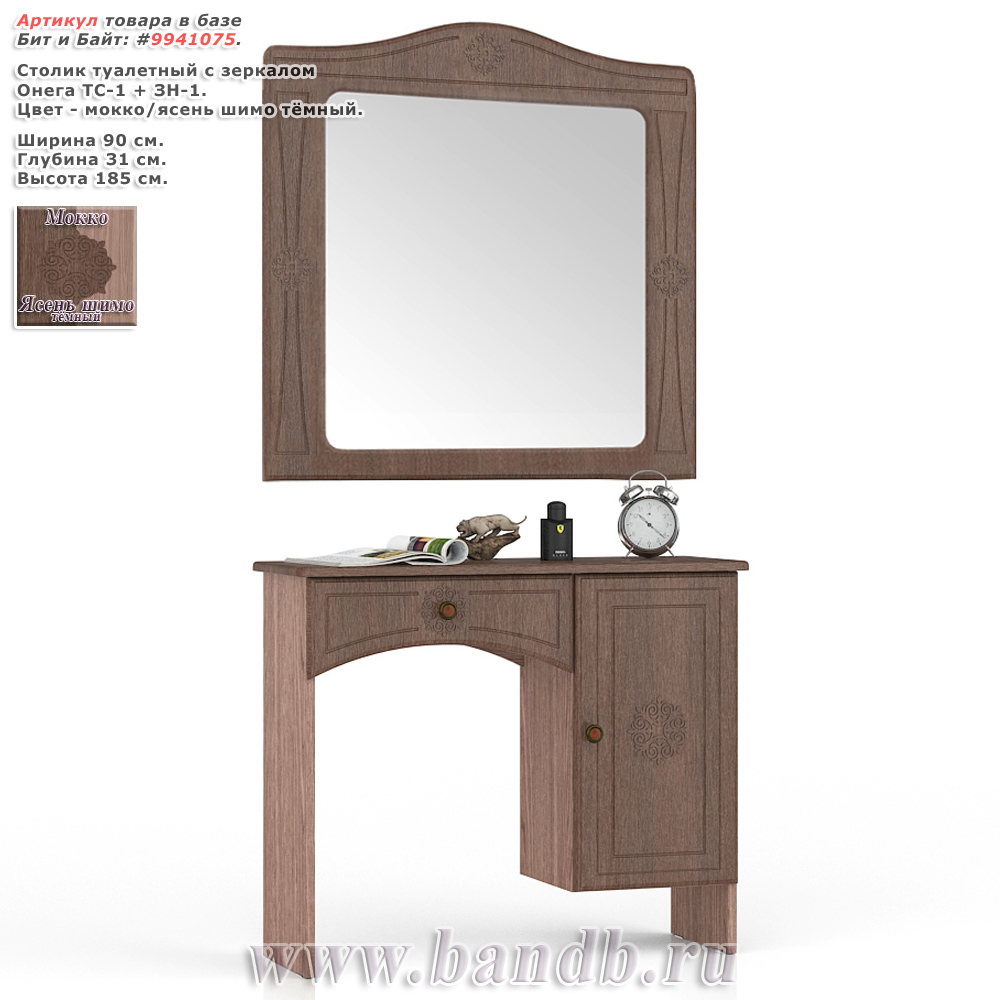 Столик туалетный с зеркалом Онега ТС-1 + ЗН-1 цвет мокко/ясень шимо тёмный Картинка № 1